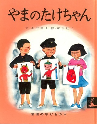 やまちゃん やまのたけちゃん by Momoko Ishii | Goodreads