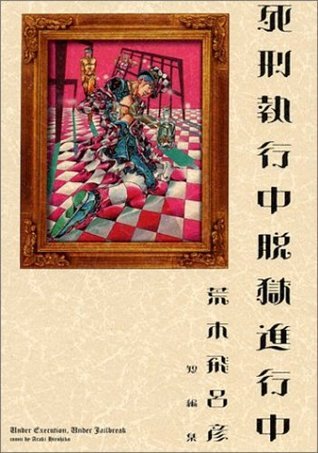 印刷物　荒木飛呂彦　ジョジョの奇妙な冒険　『死刑執行中脱獄進行中』 9784086192774.jpg