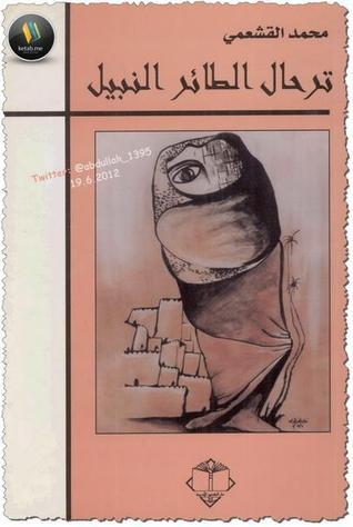 ترحال الطائر النبيل book cover