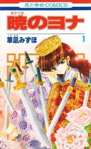 暁のヨナ 1から44 暁のヨナ コミック 1-44巻セット (白泉社) | 草凪みずほ |本