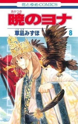 暁のヨナ 8 [Akatsuki no Yona 8] by Mizuho Kusanagi | Goodreads