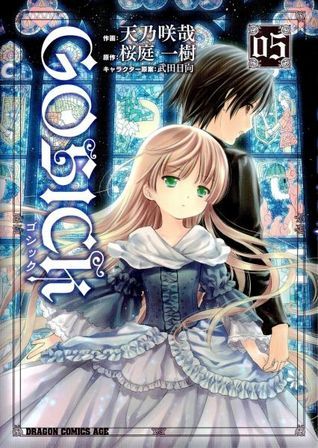 ゴシック 5 [Goshikku] (Gosick: Manga, #5) by Kazuki Sakuraba