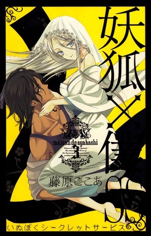 【サボ　愛称板】（表）犬　吠　INUBŌ（裏）白 鉄道サボ 愛称板】（表）犬吠 INUBŌ（裏）白