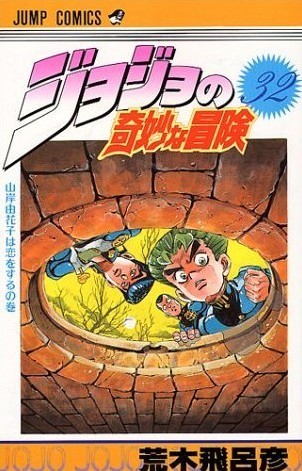 ジョジョの奇妙な冒険　文庫版　32冊 ジョジョの奇妙な冒険 32 山岸由花子は恋をする [JoJo no Kimyō na