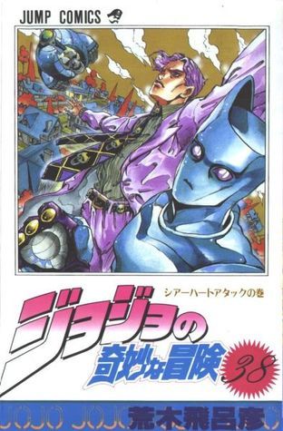 ジョジョの奇妙な冒険 シアーハートアタック Amazon.co.jp: Jojo's Bizzare Adventure Sheer Heart Attack