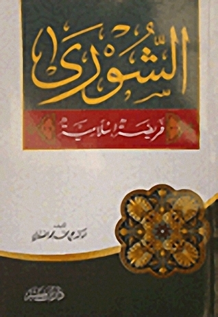 الشورى فريضة اسلامية