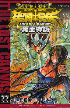 聖闘士星矢 THE LOST CANVAS 冥王神話 22 by Masami Kurumada