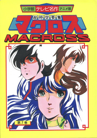超時空要寒マクロス 7 [Super Dimension Fortress Macross 7] by