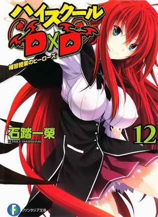 ハイスクールD×D 12 補習授業のヒーローズ by Ichiei Ishibumi