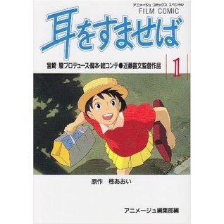 フィルムコミック 耳をすませば (1) by アニメージュ編集部 | Goodreads