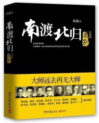 南渡北归第三部by 岳南| Goodreads