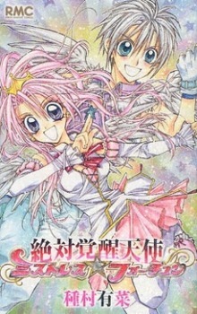 種村有菜　ミストレスフォーチュン　サイン　おまけつき 絶対覚醒天使ミストレス☆フォーチュン [Zettai Kakusei Tenshi