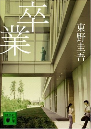 東野圭吾　卒業　初版　加賀恭一郎 卒業 [Sotsugyō] (加賀恭一郎, #1) by Keigo Higashino | Goodreads