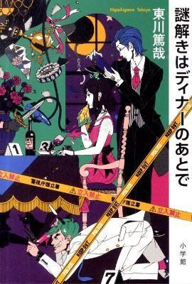専用！！謎解きはディナーのあとで 謎解きはディナーのあとで by Tokuya Higashigawa | Goodreads