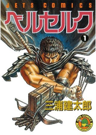 ベルセルク 1 [Berserk 1] by Kentaro Miura | Goodreads