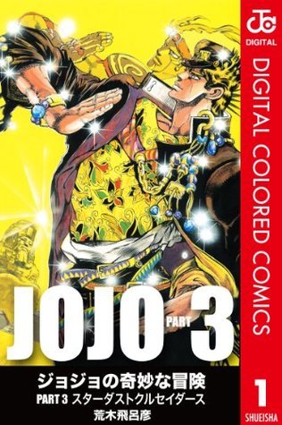 ジョジョの奇妙な冒険 第3部 カラー版 1 by Hirohiko Araki