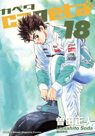 capeta（18） by Masahito Soda | Goodreads