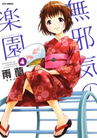 無邪気の楽園 4 (ジェッツコミックス) (Japanese Edition) by 雨蘭
