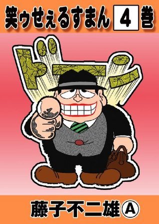 笑ゥせぇるすまん 4 by 藤子不二雄(A) | Goodreads