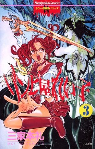 ゾンビ屋れい子全11巻セット / 三家本礼 ゾンビ屋れい子 (全11巻) Kindle版