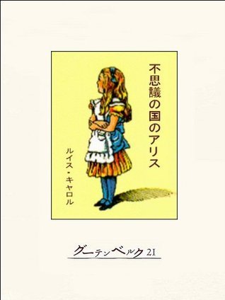 ふしぎの国のアリス　多田幸蔵 不思議の国のアリス (Japanese Edition) by ルイス・キャロル