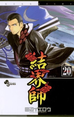 結界師（20） (少年サンデーコミックス) (Japanese Edition