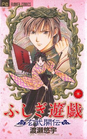 ふしぎ遊戯 玄武開伝（1） by Yuu Watase | Goodreads