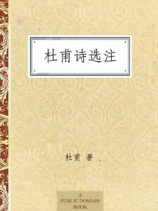 杜甫詩注 杜甫诗选注(Chinese Edition) by Du Fu | Goodreads