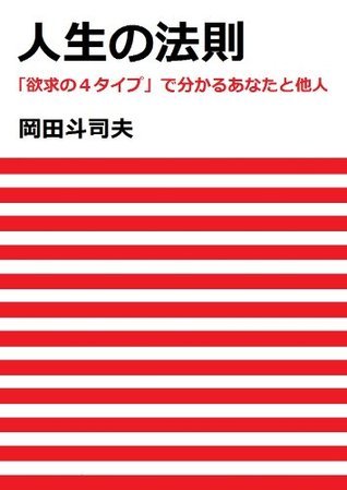 人生の法則 「欲求の4タイプ」で分かるあなたと他人 (Japanese