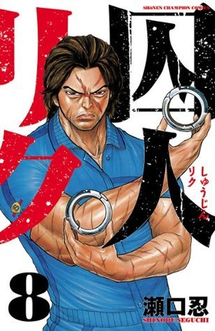 囚人リク　全巻 楽天市場】囚人リク 全巻セット (1-38巻 ) 本 コミック／瀬口 忍