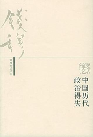 中国历代政治得失 by Ch'ien Mu | Goodreads