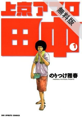 上京アフロ田中（1） 【期間限定 無料お試し版】 【無料試し読み版