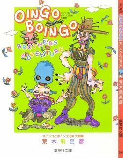 Oingo Boingo Brothers Adventure - オインゴとボインゴ兄弟大冒険 by