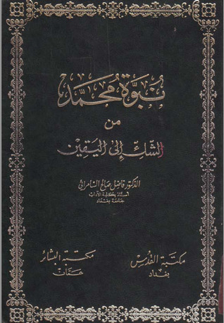 نبوة محمد من الشك إلى اليقين