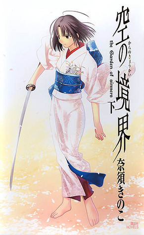 空の境界 下 by Kinoko Nasu | Goodreads