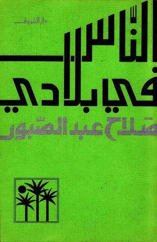 الناس في بلادي by صلاح عبد الصبور | Goodreads