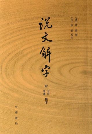 【中文書】説文解字読（清・段玉裁）【影印本】 中文書】説文解字読（清・段玉裁）【影印本】 说文解字注