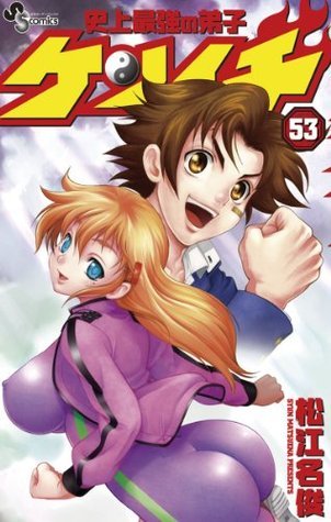 史上最強の弟子ケンイチ（53） 史上最強の弟子 ケンイチ (少年