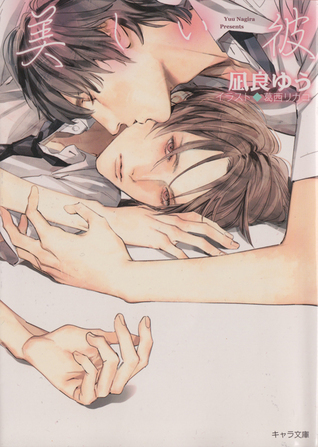 美しい彼 by Yuu Nagira | Goodreads