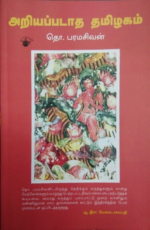 அறியப்படாத தமிழகம் [Ariyappadaatha Thamizhakam]
