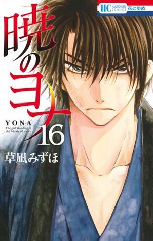 暁のヨナ 16 [Akatsuki no Yona 16] by Mizuho Kusanagi | Goodreads