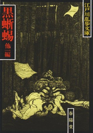 シミ汚れの難、カバー糊付けの難有/黒蜥蜴/江戸川乱歩/1968年/桃源社 黒蜥蜴〈春陽堂書店：江戸川乱歩文庫〉 by Edogawa Rampo