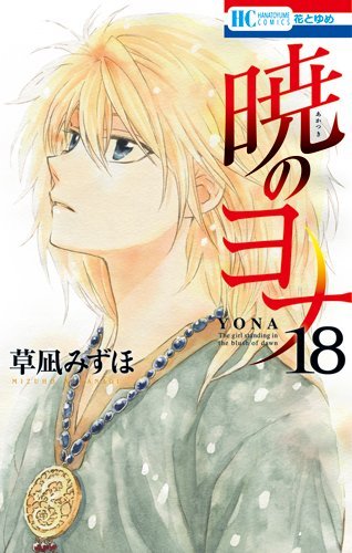 暁のヨナ 18 [Akatsuki no Yona 18] by Mizuho Kusanagi | Goodreads