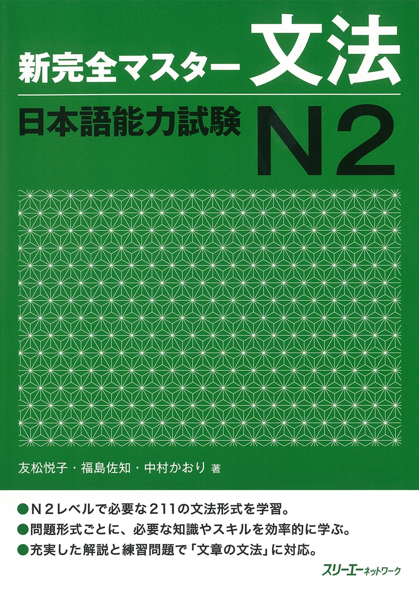 新完全マスター文法 日本語能力試験N2 by 友松悦子 | Goodreads