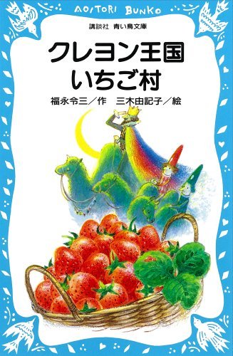 クレヨン王国いちご村 (講談社青い鳥文庫) (Japanese Edition