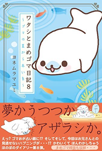 平成レトロ「ワタシとまめゴマ日記」全巻セット1巻〜10巻と絵本1冊ヨネムラマユミ 平成レトロ「ワタシとまめゴマ日記」全巻セット1巻〜10巻と絵本