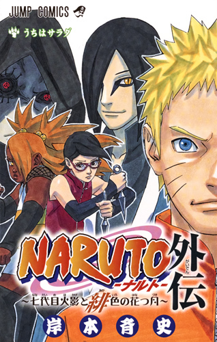 NARUTO       30巻〜71巻 Amazon.co.jp: NARUTO―ナルト― カラー版 71 (ジャンプコミックス