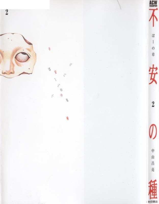 Tomokazu Oogane② 2本 不安の種 2 (Fuan no Tane, #2) by Masaaki Nakayama | Goodreads
