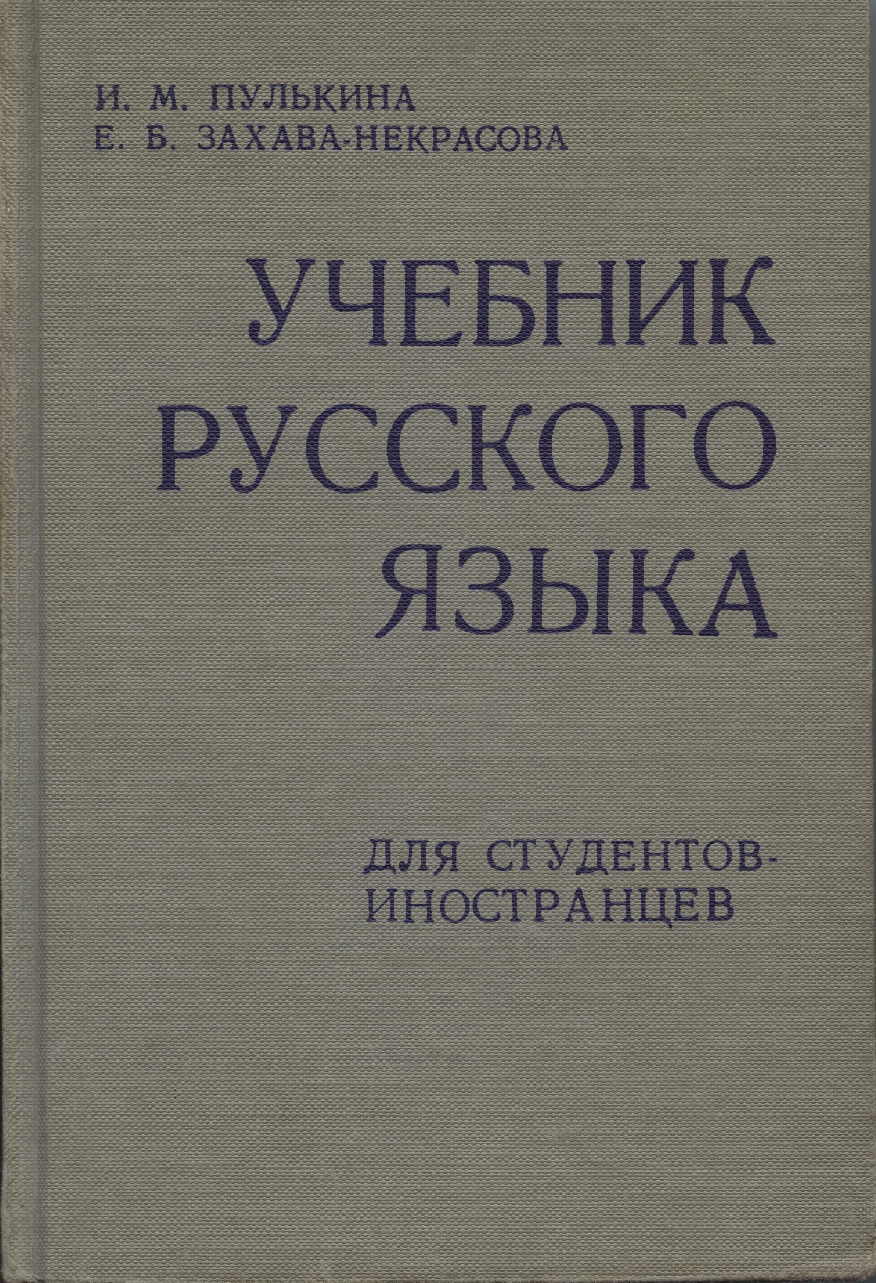 Учебник русского языка для студентов иностранцев by И.М. Пулькина Учебник русского языка для студентов иностранцев by И.М. Пулькина
