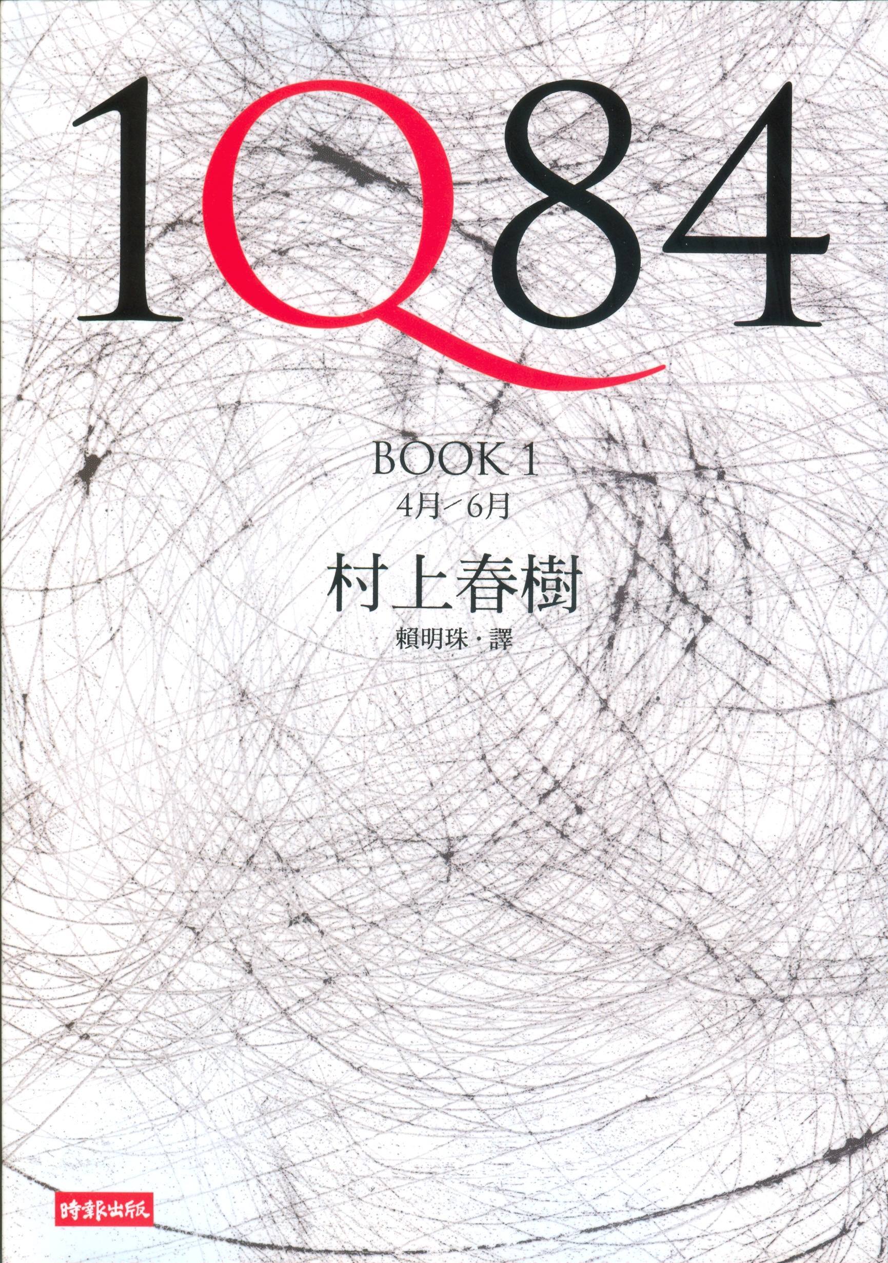 1Q84 Book 1 by Haruki Murakami | Goodreads